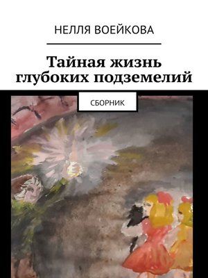 cover image of Тайная жизнь глубоких подземелий. Сборник